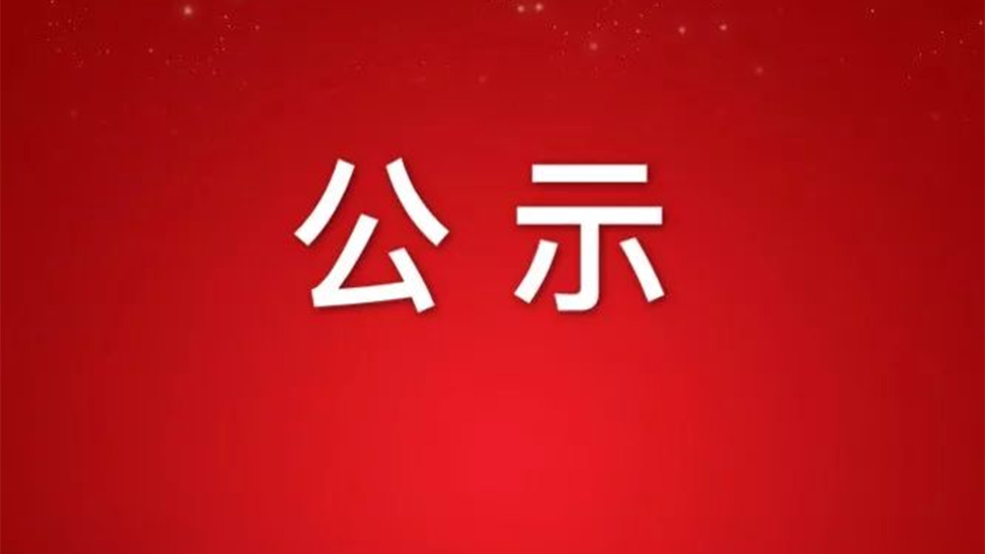 關于浙江石化閥門申報2022年度省科學技術獎成果的公示